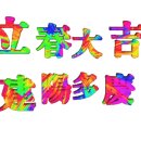 크게 길하시고 경사가 넘치소서!(입춘대길 건양다 경) 立春大吉 建陽多慶 이미지