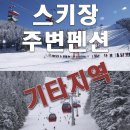 대관령 하늘 땅 펜션 이미지