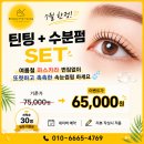 뷰티더영 - 성남시 수정구 | 위례 속눈썹펌 샵 고민 끝ㅣ뷰티더영 C컬펌 후기 (feat. 퇴근길 30분 투자)