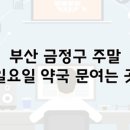 금정약국 이미지