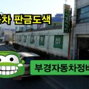 부경자동차정비 이미지