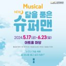 [신청] 아트홀 마당 뮤지컬 '달을 품은 슈퍼맨' 공연 신청 안내(6/13, 15시 ~ 선착순 마감) 이미지