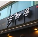 육화몽 이미지