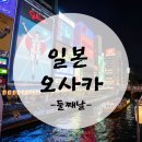 세븐일레븐진해이동점 | 25.03.18 오사카 2일차_관광, 쇼핑이 가미된 먹방기