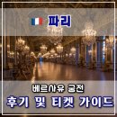 베르사유 | 베르사유 궁전 후기 및 티켓 구매 가이드 🏰