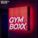 짐박스피트니스 광명하안점 이미지