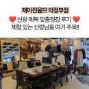 더제이진 - 79801 | 양주맞춤정장 신랑예복 계약 견적 제이진옴므 후기