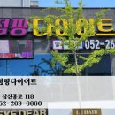 김희영점핑다이어트 - 중구 화진1길 3 | 김희영점핑다이어트