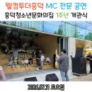 북면청소년문화의집 | [웰컴투더흥덕, 청소년 축제] 흥덕청소년문화의집 1주년 개관식 MC·축하공연 후기 MANYWHERE 매니웨어...