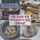 금화식당 | [강릉] 포남동 밥집 황토 화덕 생선구이 맛집 &#39;금화식당&#39;