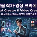 AI 그림 작가·영상 크리에이터! AI 콘텐츠 제작으로 부업하는 실전 가이드