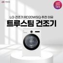 대명공업(주)노동조합 | 건조기 트루스팀 꼭 필요할까? LG RD20WSQ 선택 기준 정리