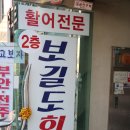 월미도 부산자갈치조개구이 | 월미도 맛집 가성비 찐맛집으로 추천하는 보길도횟집 & 월미도 부산자갈치조개구이 후기