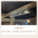 우백탄 스타필드수원점 | 경기 수원시 아기와 함께 가기 좋은 일본 가정식 스타필드 호호식당 내돈내산 후기