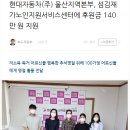 (지역뉴스종합) 현대자동차(주)울산지역본부, 섬김재가노인지원서비스센터에 후원금 140만원 지원 이미지