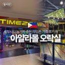오락실 | 세부시티 아얄라몰 놀거리 아이 추천 오락실 타임존 가격 후기 등