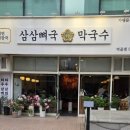 삼삼뼈국 먹골점 이미지