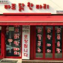 마포닭한마리 이미지