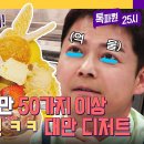 톡파원 25시 하이라이트 이찬원 더 억울 팜유 대장 전현무도 먹어보지 못했던 대만 아이스크림 맛집 영상 이미지