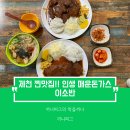 이소반 | [충북 제천 맛집] 이소반 : 미사여구가 필요없는 제천 돈가스 찐맛집!! 인생 매운돈가스 돈까스맛집!!