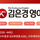 김은경영어학원