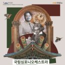 국립심포니오케스트라 <YOUNG&CLASSIC> | 국립심포니오케스트라 YOUNG &amp; CLASSIC_서귀포예술의전당