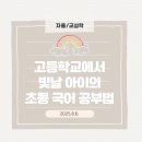 부모가 도와주는 성공적인 독서와 공부를 위한 문해력 지도법 | [자율/교성학(쌤동네)] 고등학교에서 빛날 아이의 초등 국어 공부법(2025.8.6.)