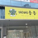 베베몽몽