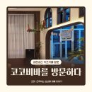 평택 고덕 키즈카페 방문 후기 | 코코비바에서 보낸 즐거운 시간![내돈내산]