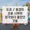 동경약국 | 도쿄 동경의 코뮨 시부야남성 전용 commun SHIBUYA Male Only 생각보다 좋았던 것들