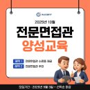 G6004 | 2025년 10월 채용전문면접관 양성과정 모집 안내