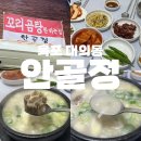 목포원조무진장꼬리곰탕 | 목포 또간집 현지인맛집 20년 전통 원조 꼬리곰탕 안골정