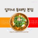 달차네동태탕 본점 | 아산 동태탕 맛집-달차네동태탕본점, 내돈내산 찐후기