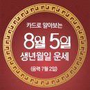 오늘의 운세 --- 2024년 8월 5일(음력 7월 2일) 辛丑 월요일 이미지