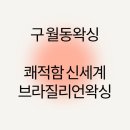 드디어 찾았다 내 인생 왁싱숍, '모아미왁싱' 브라질리언왁싱 솔직 후기!