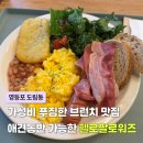 헬로빈스 | 영등포 도림동 브런치 맛집 헬로팔로워즈 오늘의브런치 내돈내산