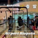 김포공항 바이오 등록 국제선 출국장 스마트패스 로 2분이면 끝