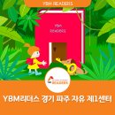 리더스이수인경기파주자유제1센터장 | [YBM리더스 경기 파주 자유 제1센터]