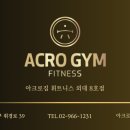 아크로짐 외대점 이미지