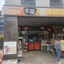 목란중화요리 - 전주시 덕진구 오공로 33-6 | 전주 중화요리 목란 내돈내산 방문후기