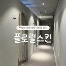 둔산중로-38 | 대전 압출 잘하는 곳 : 둔산동 에스테틱 여드름 관리 추천 플로럴스킨 내돈내산 후기