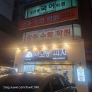오선생국어학원 | [보라매 맛집] 방문포장시 할인되는 '서오릉피자 대방점' 내돈내산 솔직후기