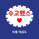 행복한 비룡태권도장 이미지