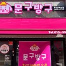 문구방구