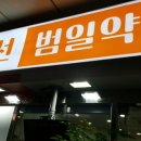 범일우리약국