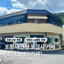 보경베이커리 - 포항시 북구 | 포항 내연산 보경사 소금강전망대 근처 카페 보경스테이카페