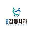 청양감동치과의원 이미지