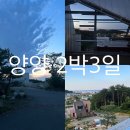 명지리앵두마을 | 양양 2박 3일 | 양양 여행 코스추천 | 갤러리 펜션 | 갤러리 스테이 | 컬렉터6449