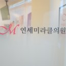 미라클의원 이미지