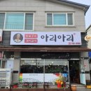 참숯구이아리아리